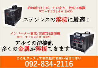 100V TIG溶接機 WT-TIG160 | アルミ、ステンレスの溶接に最適なTIG